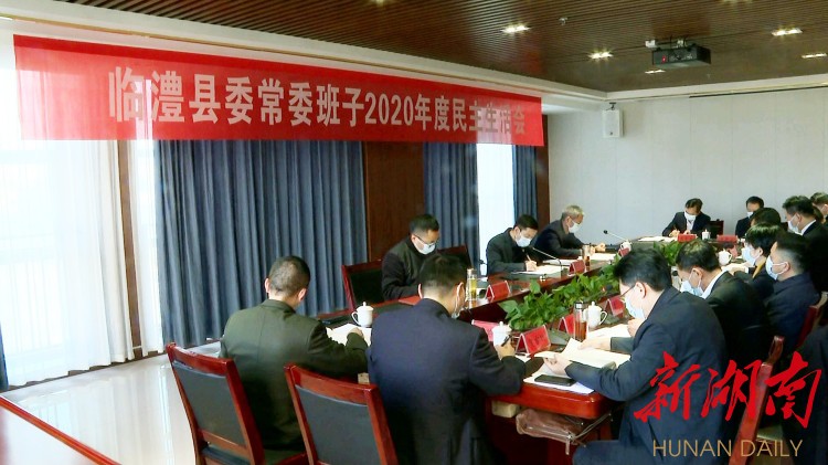 临澧县委常委班子召开2020年度民主生活会