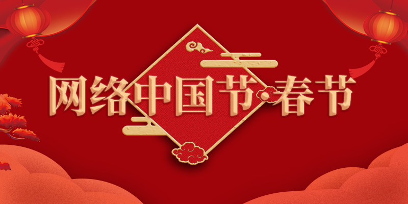【专题】网络中国节·春节