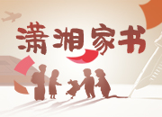 @所有人，2021年“潇湘家书”活动持续进行中