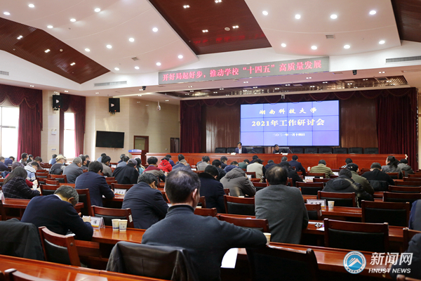 湖南科技大学2021年工作研讨会召开
