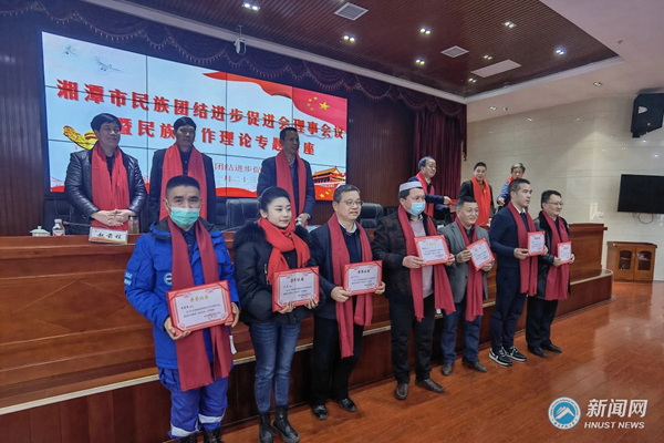 湘潭市民族团结进步促进会理事会会议在湖南科技大学召开