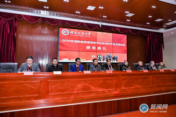 2020年湖南省普通高等学校体育科学论文报告会在湖南科大举行
