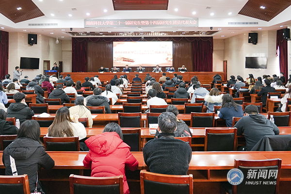 湖南科技大学第十四届研究生团员暨第二十一届研究生代表大会举行