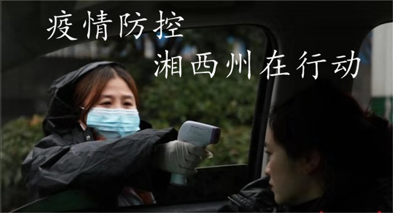 疫情防控，湘西州在行动