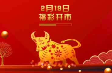 福彩今日开市 解锁牛年福运