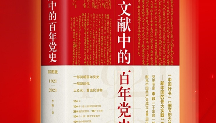 荐书 |《文献中的百年党史》