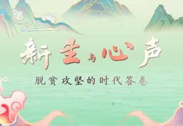 新生与心声——脱贫攻坚的时代答卷