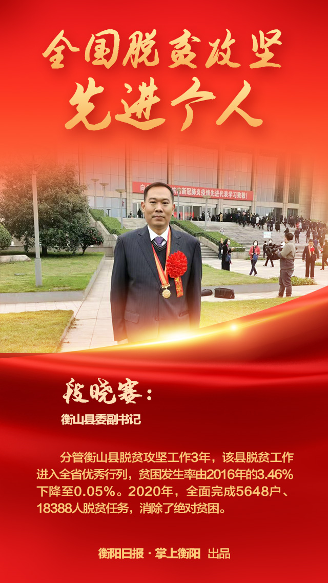 骄傲!今天,衡阳这些脱贫榜样受到国家表彰