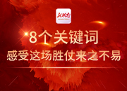 海报 | 8个关键词感受这场胜仗来之不易