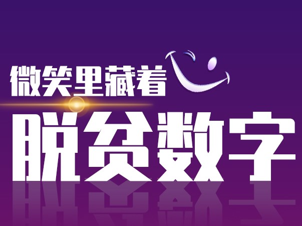 创意海报 | 笑脸里藏着脱贫数字