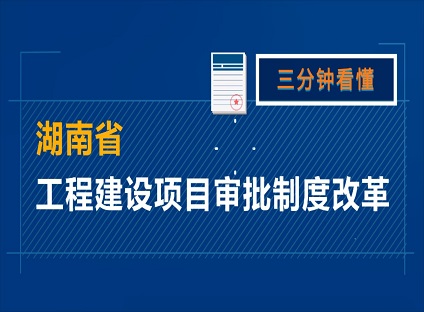 三分钟看懂湖南省“工程建设项目审批制度改革1.0版”