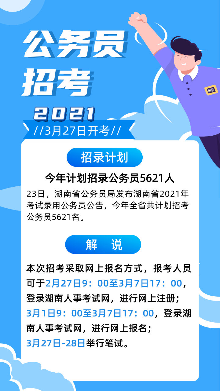 湖南省今年計劃招錄公務員5621人