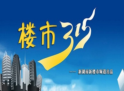 线索征集令丨新湖南新楼市频道“楼市315”为您置业护航
