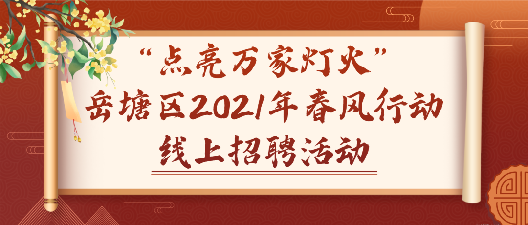 岳塘區(qū)2021年春風(fēng)行動線上招聘會啟動