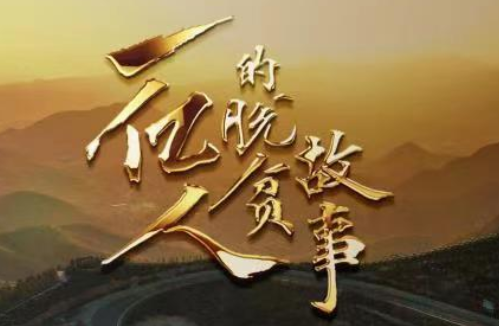 一亿人的脱贫故事｜第二集：寻路中国