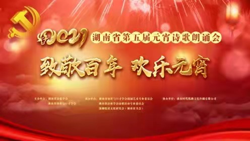 “欢乐元宵 致敬百年 ” 湖南第五届元宵诗歌朗诵会在线上成功举行