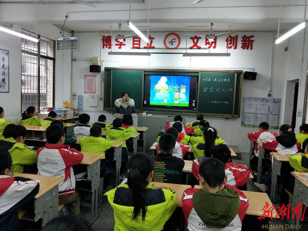 衡阳市立新小学：开学第一课“安全记心间”