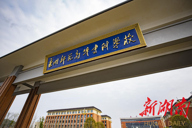 永州师范高等专科学校2021年春季学期学生顺利返校