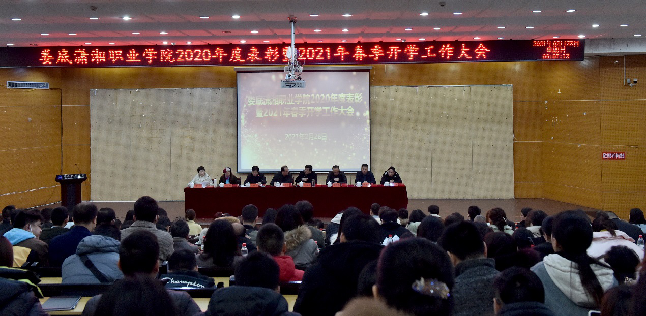娄底潇湘职业学院召开2020年度表彰暨2021年春季开学工作会议