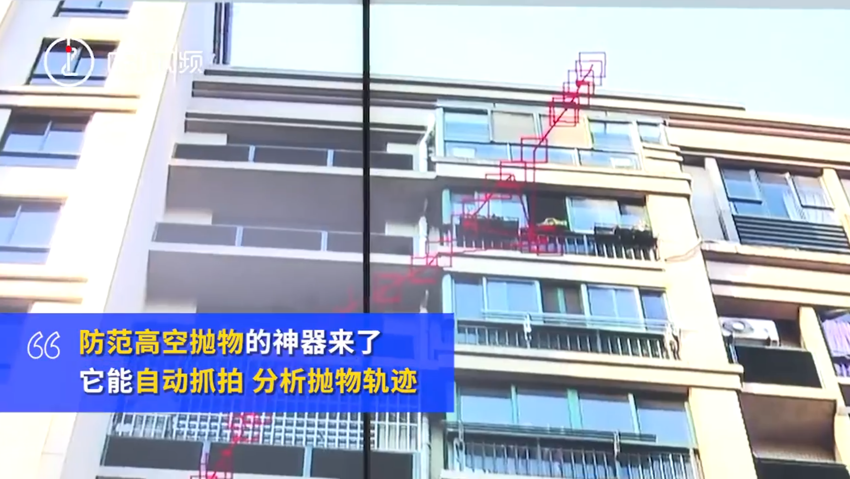 真·火眼金睛!上海一小区用ai抓拍高空抛物:能自动分析抛物轨迹