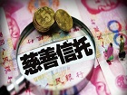 国内首只百亿规模慈善信托达141.79亿元