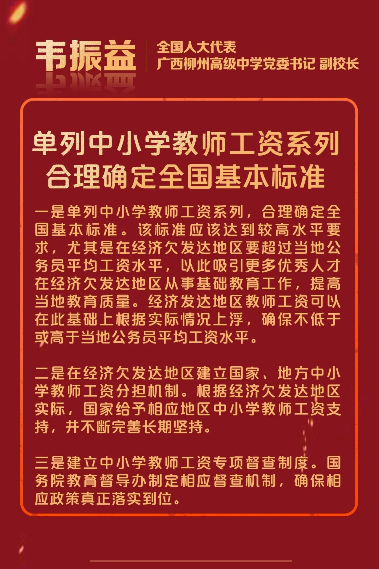 拿出真金白银提高教师待遇保障教师待遇水平代表委员齐呼吁
