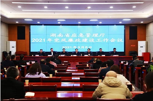 湖南省应急管理厅召开2021年党风廉政建设工作会议