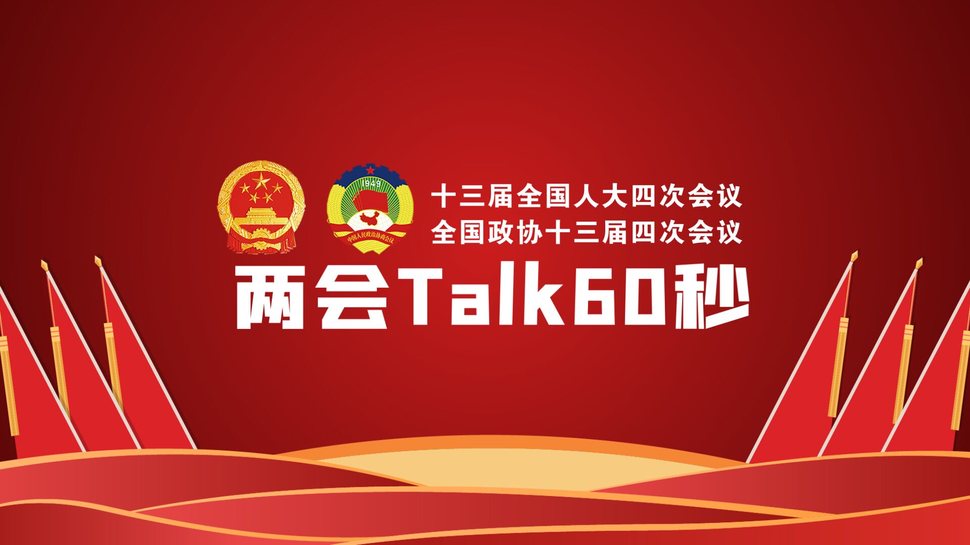 两会talk60秒②丨哆瑞咪发嗦啦西,这个曲调它不"湘"吗