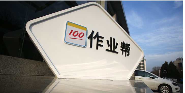 作业帮启动辅导老师“校招”，10城释放4000+就业岗位