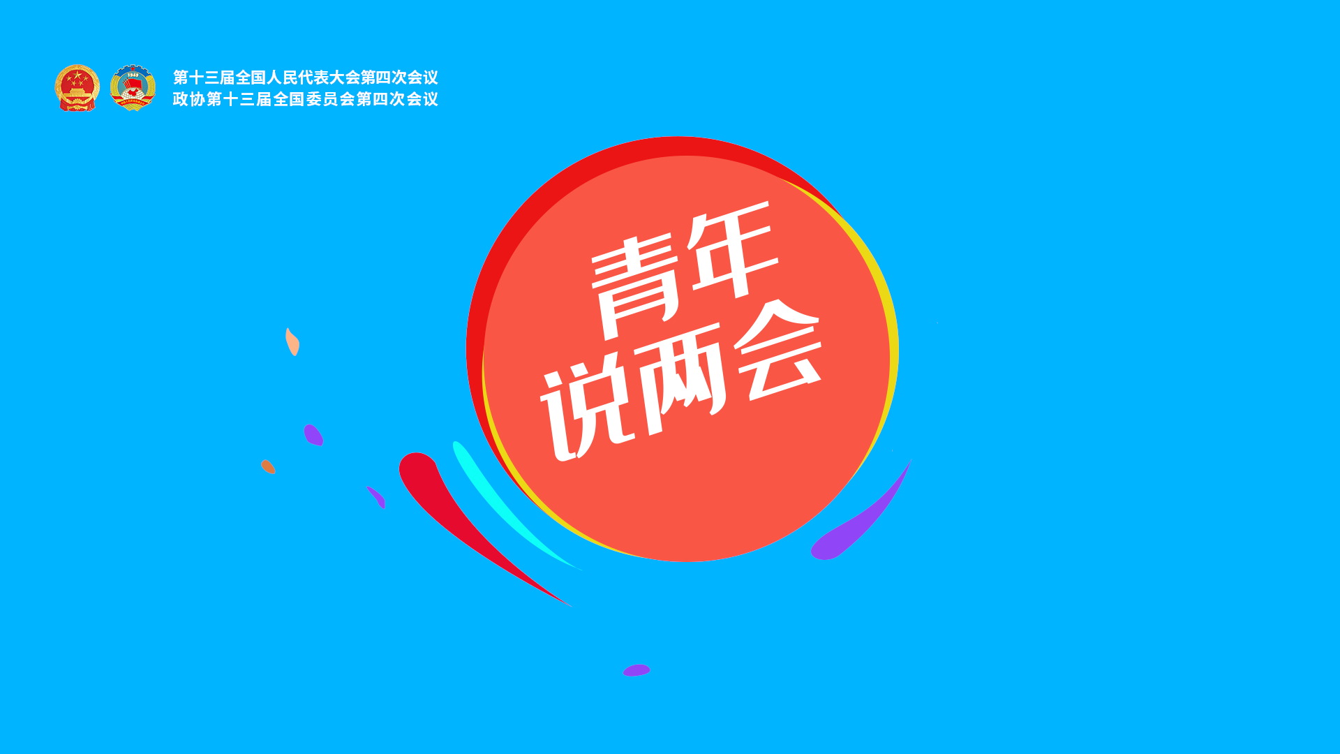 青年说两会②| 春天,与科技创新有个约会