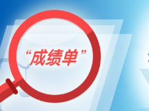 两高亮出成绩单！感受数据里的法治中国