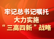 重温百年奋斗恢弘史 铭记初心使命开新局