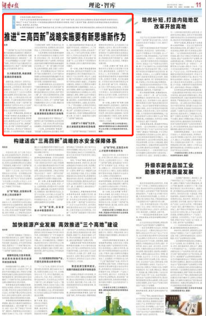 湖南日报丨推进“三高四新”战略实施要有新思维新作为