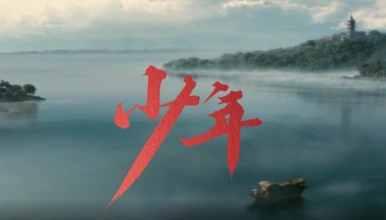 建党百年主题MV《少年》