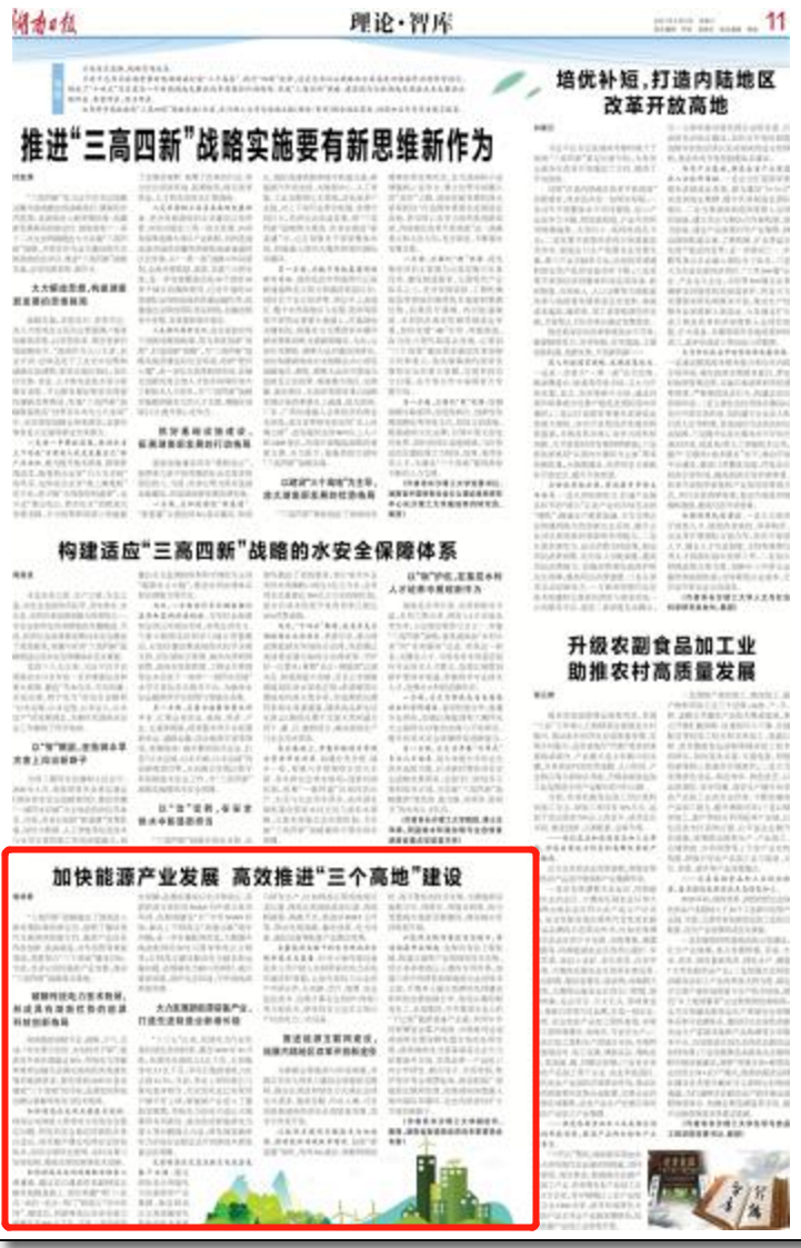 湖南日报丨加快能源产业发展 高效推进“三个高地”建设