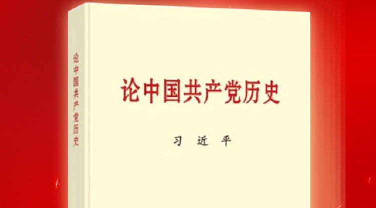 荐书 |《论中国共产党历史》