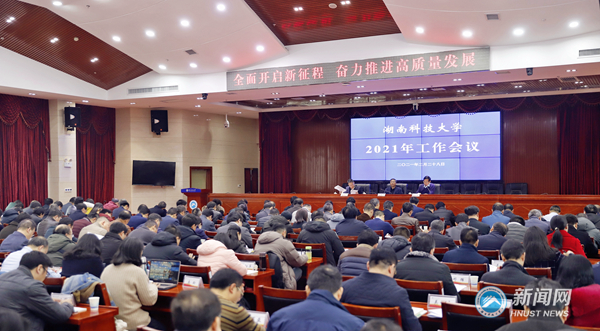 湖南科技大学召开2021年工作会议