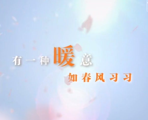 春风习习 民心依依