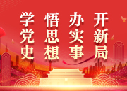 省委办公厅等单位部署开展党史学习教育 努力走在前作表率