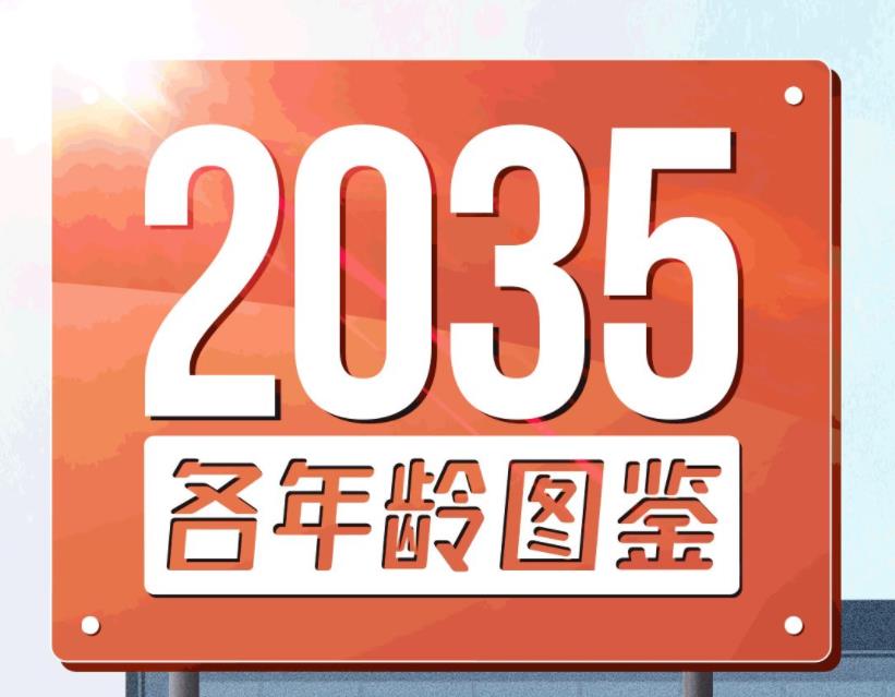 2035年你多大？那时候的生活将是什么样？