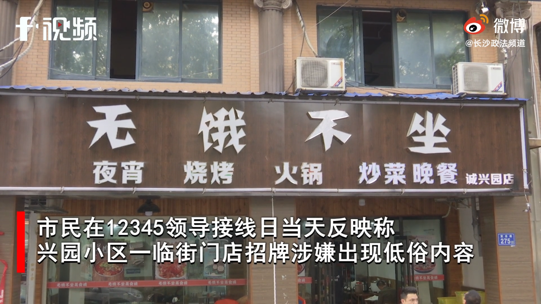 谐音梗!门店挂无饿不坐招牌被查