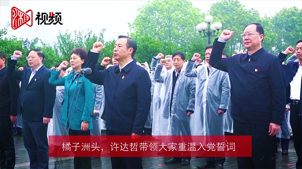 橘子洲头，许达哲带领大家重温入党誓词