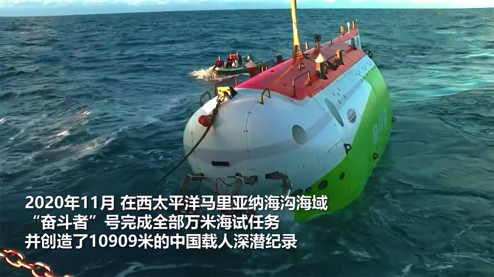 今天,"奋斗者"号全海深载人潜水器正式交付给中科院深海科学与工程