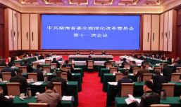 许达哲主持召开省委全面深化改革委员会第十一次会议