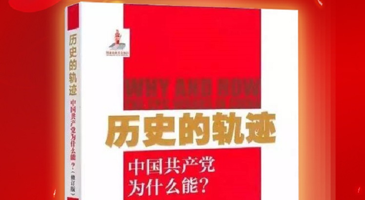 荐书 |《历史的轨迹——中国共产党为什么能（修订版）》