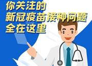 一图读懂｜18岁以上在湘人员免费接种，你关注的新冠疫苗问题全在这里