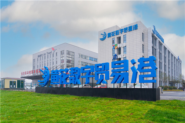 湖南日报要闻版头条丨湖南自贸试验区首个数字贸易特色园区开园