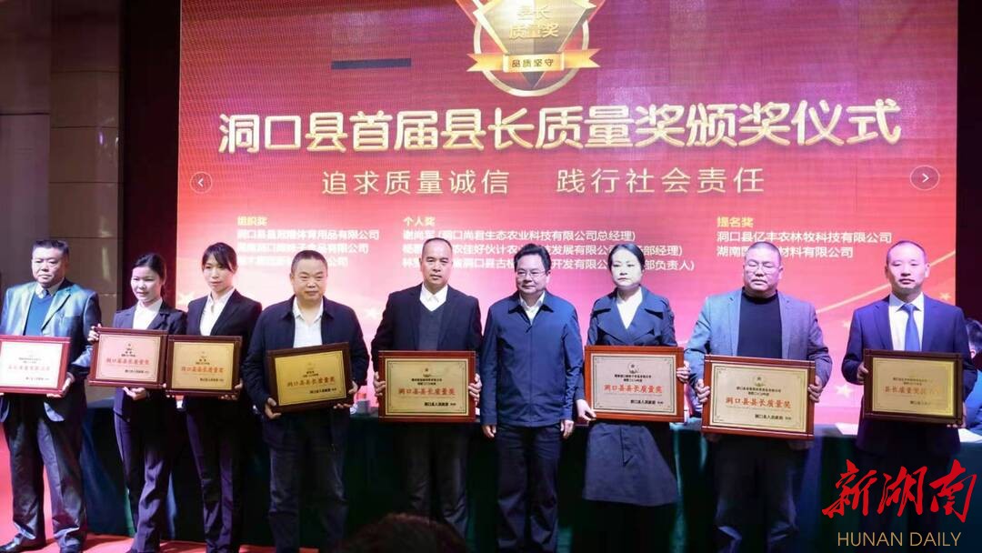 洞口县“首届县长质量奖”出炉 新湖南www.hunanabc.com