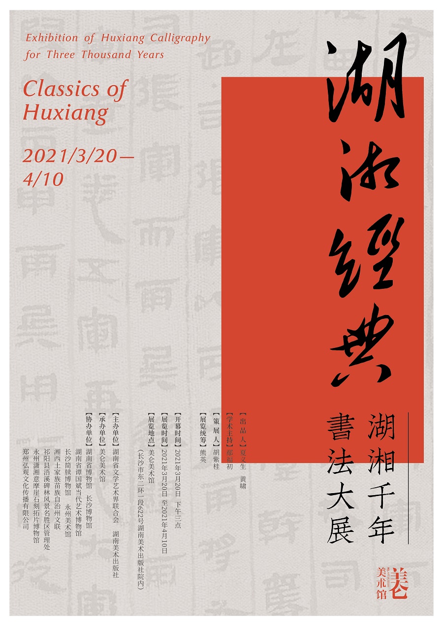 湖湘千年书法大展于今日隆重开幕 新湖南www.hunanabc.com