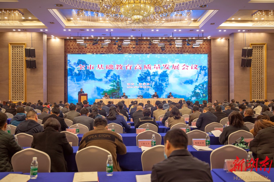 探索基础教育高质量发展路径——张家界市召开基础教育高质量发展会议 新湖南www.hunanabc.com